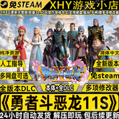 勇者斗恶龙11S决定版 XI全DLC免steam中文电脑PC单机游戏送修改器