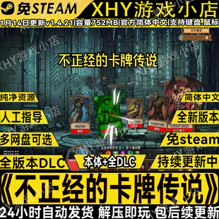 不正经的卡牌传说v1.4.21免steam全DLC中文卡牌单机游戏解压即玩