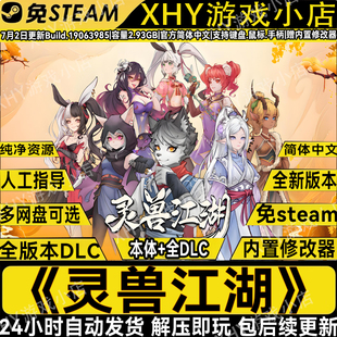 含内置修改器免steam中文PC电脑单机游戏解压即玩 灵兽江湖3月新版