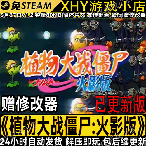 植物大战僵尸火影版v1.2怀旧游戏