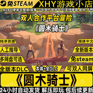 圆木骑士豪华版免steam全DLC中文电脑单机游戏网盘不限速解压即玩