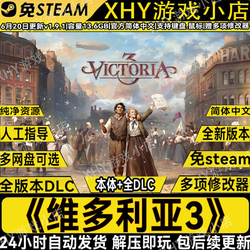 维多利亚3V1.9.1全DLC免steam