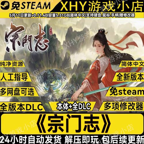 宗门志免steam解压即玩PC学习版