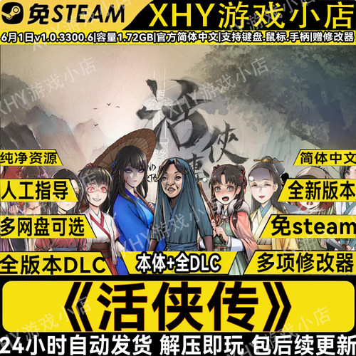 活侠传v1.0.50全DLC解压即玩游戏