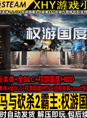 骑马与砍杀2霸主 权游国度mod 全DLC免steam远程安装服务含修改器