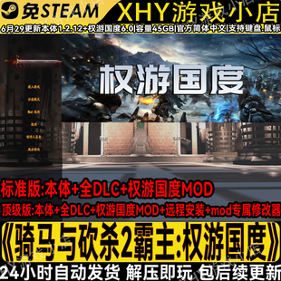 服务含修改器 全DLC免steam远程安装 骑马与砍杀2霸主 权游国度mod
