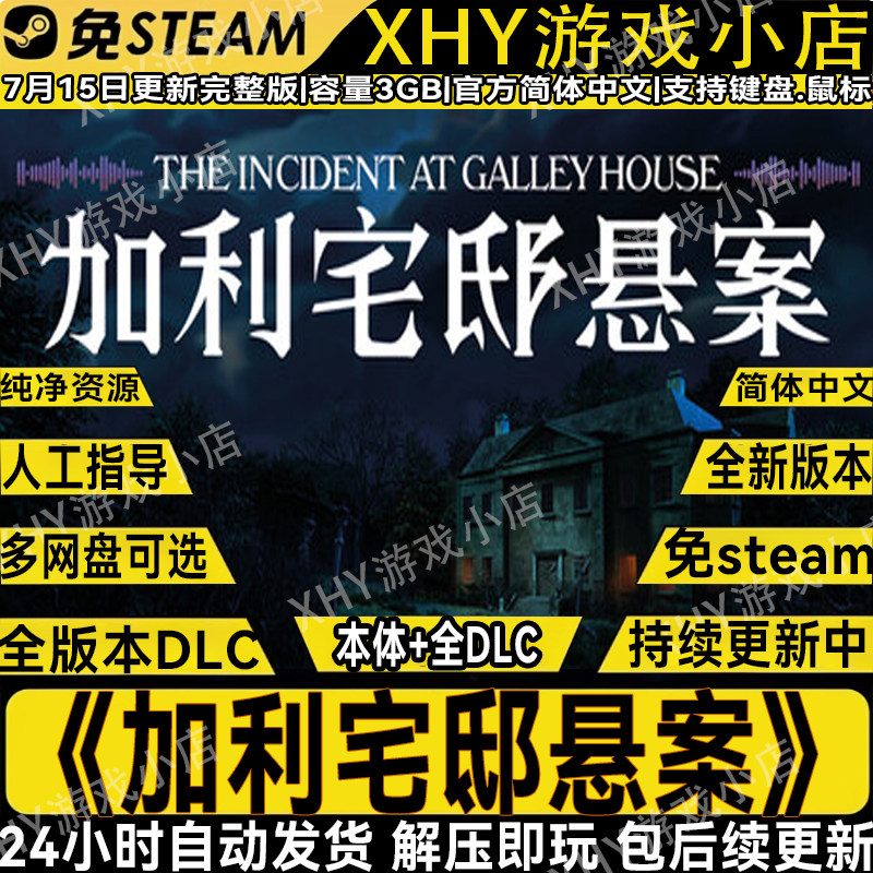 加利宅邸悬案豪华版全DLC免steam中文解密PC单机游戏网盘解压即玩