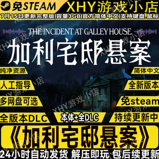 加利宅邸悬案豪华版全DLC免steam中文解密PC单机游戏网盘解压即玩