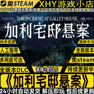 加利宅邸悬案全DLC免steam游戏PC