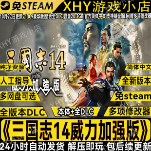 三国志14威力加强版免Steam中文PC版单机游戏全DLC网盘解压包更新
