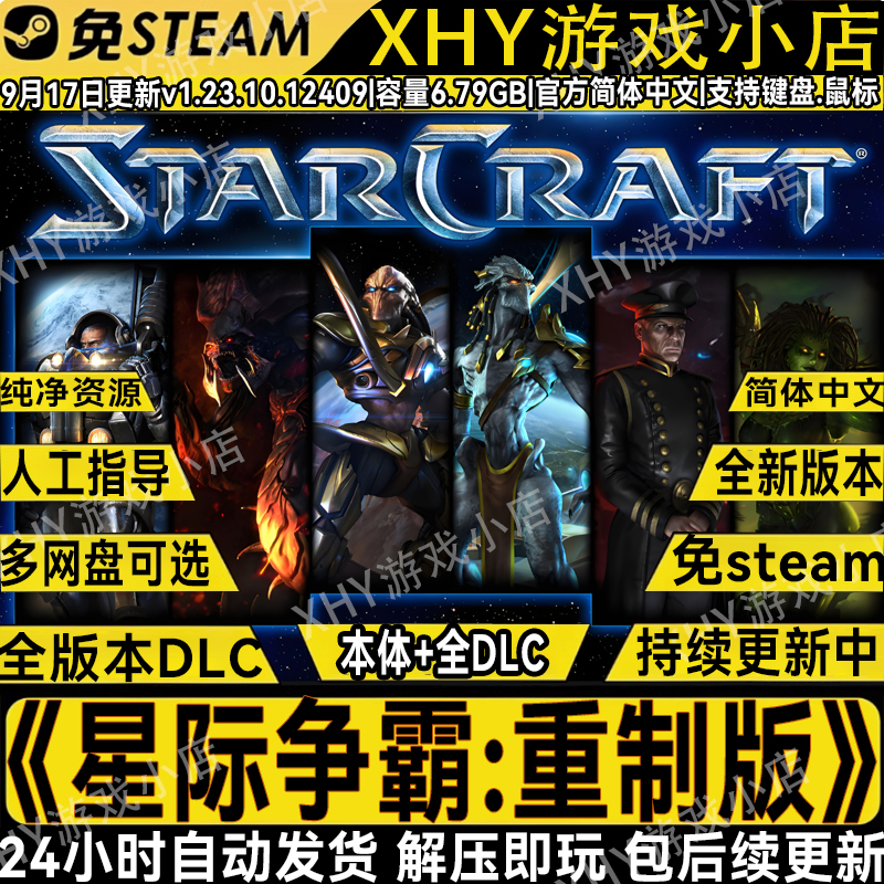星际争霸重制版全DLC免steam游戏