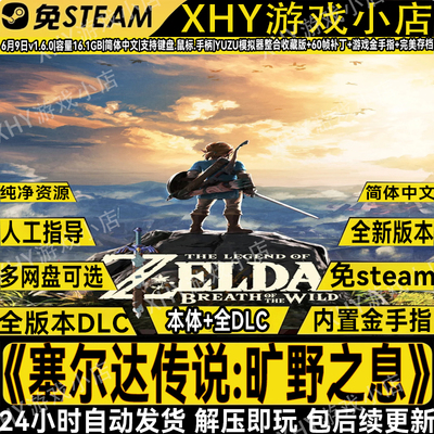 塞尔达传说旷野之息全DLC模拟器