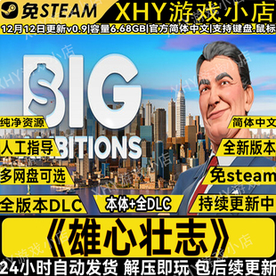 雄心壮志豪华版全DLC免steam中文经营单机游戏网盘解压即玩包更新