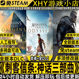 刺客信条神话三部曲含起源\奥德赛\英灵殿免steam全DLC中文PC游戏