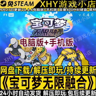 宝可梦无限融合V6.4.6解压即玩口袋妖怪汉化版安卓手机PC单机游戏