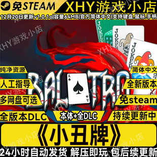 小丑牌v1.0.1免STEAM全DLC中文电脑单机版 卡牌游戏PC网盘解压即玩