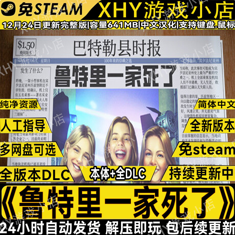 鲁特里一家死了完整版免steam解密PC单机游戏网盘解压即玩包更新,电玩/配件/游戏/攻略,STEAM,淘宝优惠券,粉丝福利购,淘宝优惠卷