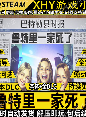 3月新版鲁特里一家死了全DLC免steam解密PC单机游戏网盘解压即玩
