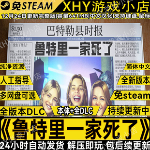 鲁特里一家死了完整版免steam解密PC单机游戏网盘解压即玩包更新