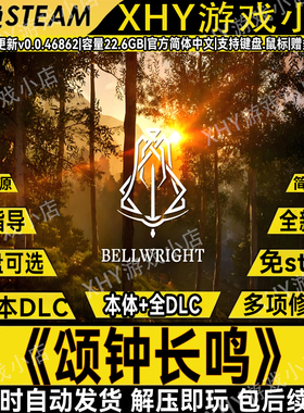 颂钟长鸣12月新版免steam全DLC开放世界模拟中文单机游戏送修改器