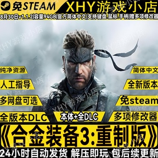合金装备3重制版全DLC免STEAM送修改器中文单机游戏网盘解压即玩