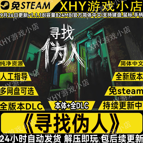 寻找伪人全DLC免steam解压即玩PC