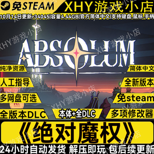 绝对魔权豪华版免Steam送修改器全DLC网盘解压既玩PC游戏包更新