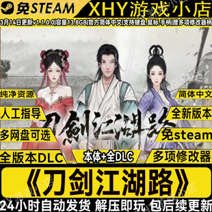 刀剑江湖路全DLC免steam送修改器电脑单机游戏网盘解压即玩包更新