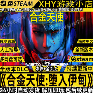 合金天使:堕入伊甸全DLC免steam中文PC电脑单机游戏网盘解压即玩