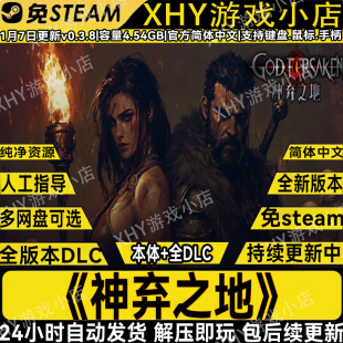 神弃之地正式版版免Steam全DLC电脑PC单机游戏网盘解压即玩包更新