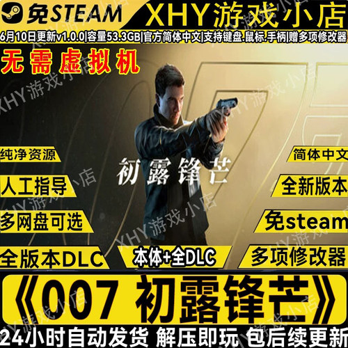 007初露锋芒豪华版免Steam游戏