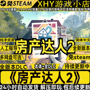 免steam房产达人2全DLC中文电脑建筑单机游戏网盘解压即玩包更新
