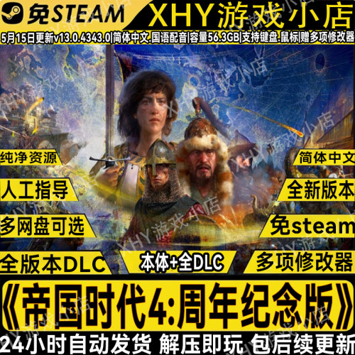 帝国时代4周年纪念版PC解压即玩