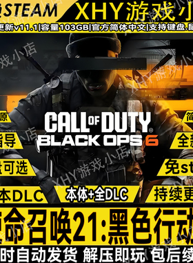 使命召唤21:黑色行动6全DLC免steam中文PC游戏网盘解压即玩包更新