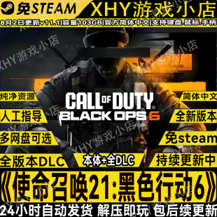 使命召唤21:黑色行动6全DLC免steam中文PC游戏网盘解压即玩包更新