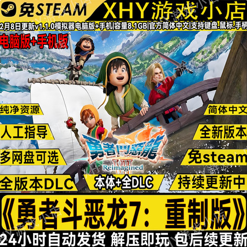 勇者斗恶龙7重制版V1.10全DLC手机+电脑NS模拟器PC版switch