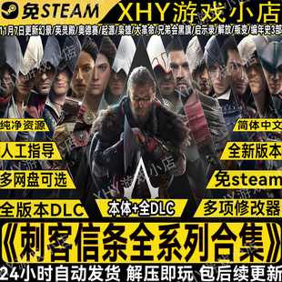 刺客信条合集英灵殿奥德赛起源大革命枭雄黑旗兄弟会全DLC免steam