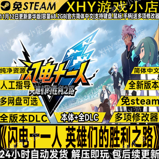 闪电十一人英雄们胜利之路v5.0.1免Steam全DLC送修改器网盘PC游戏