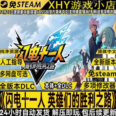 闪电十一人英雄们胜利之路豪华版