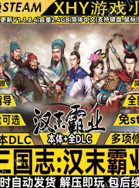 三国志汉末霸业v1.1.8.4全DLC免steam中文PC策略单机游戏解压即玩