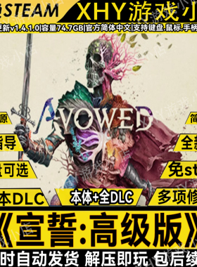 宣誓高级版全DLC免steam送修改器中文电脑游戏网盘解压即玩包更新