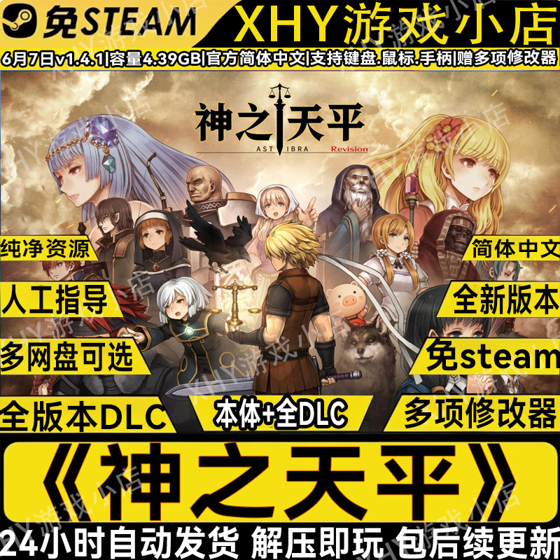 神之天平v1.5.0免steam送修改器电脑中文单机游戏解压即玩包更新