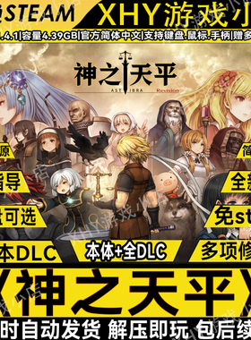 神之天平v1.5.0免steam送修改器电脑中文单机游戏解压即玩包更新