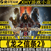 龙之信条2豪华版 全DLC免steam送修改器中文电脑单机游戏解压即玩
