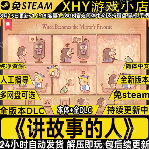 讲故事的人V1.1.18免steam游戏PC