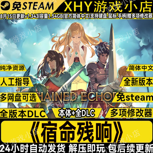 宿命残响全DLC免steam解压即玩PC