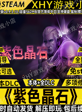 紫色晶石v0.9.3.10全DLC免steam中文电脑单机游戏解压即玩包更新