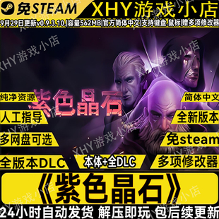紫色晶石v0.9.3.10全DLC免steam中文电脑单机游戏解压即玩包更新