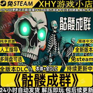 骷髅成群豪华版免steam全DLC中文PC肉鸽单机游戏网盘下载解压即玩