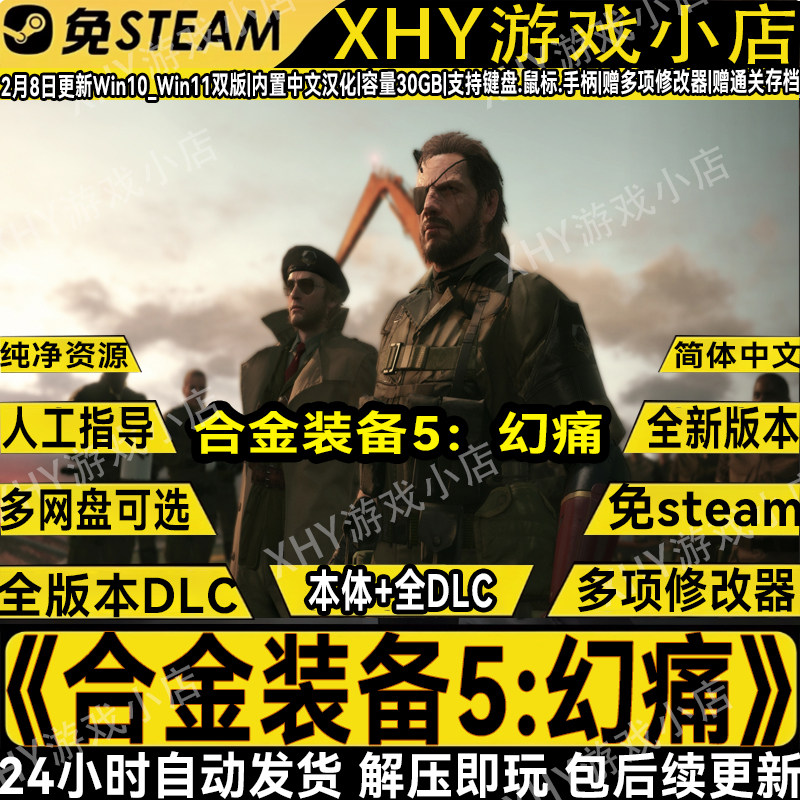 合金装备5幻痛豪华版全DLC免steam中文单机游戏送修改器解压即玩